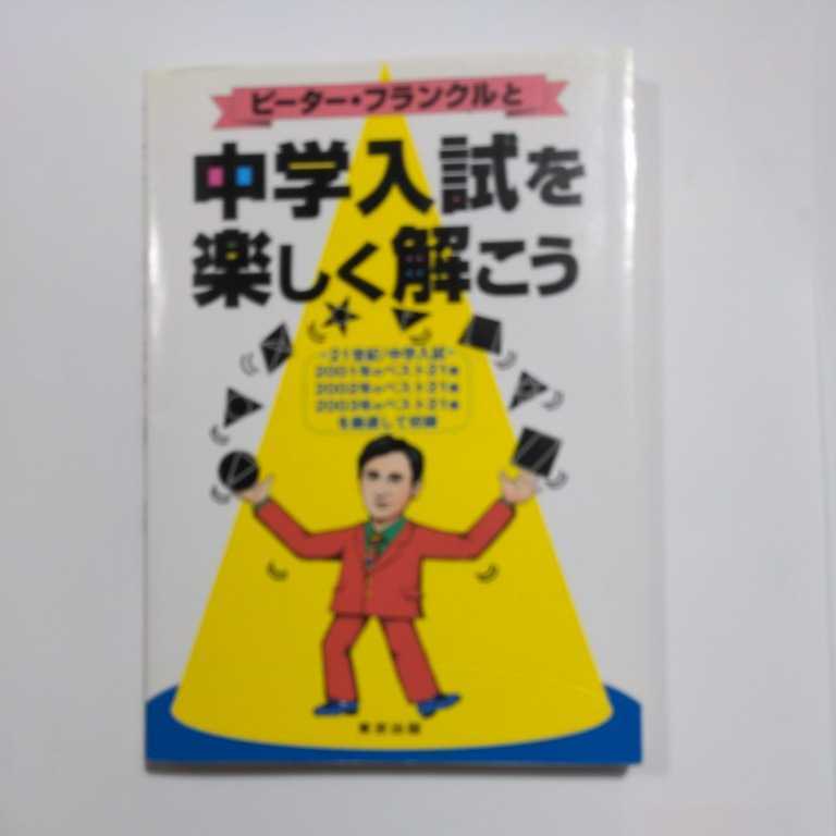 ピーター・フランクルと中学入試を楽しく解こう_画像1