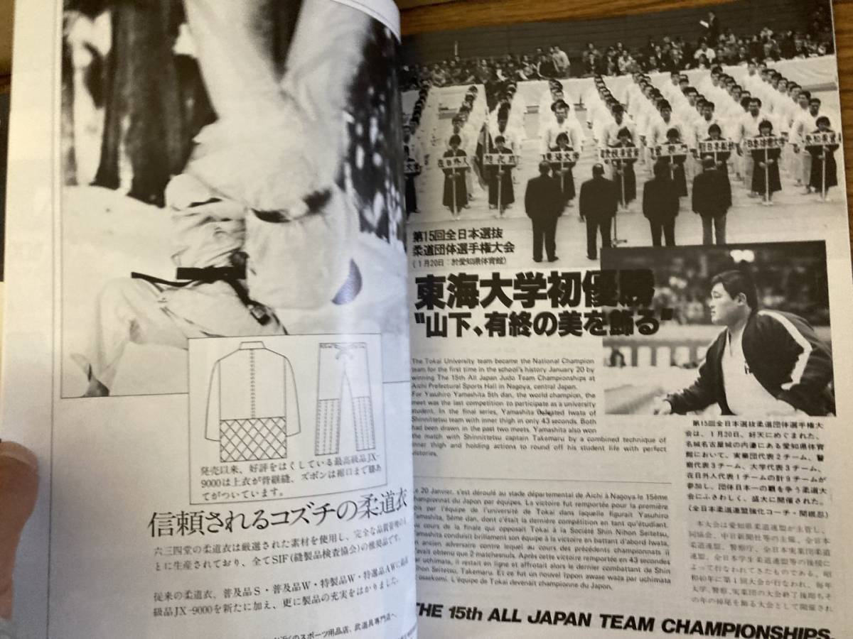 近代柔道 1980年3月号　山下泰裕 斉藤仁 全日本選抜柔道団体選手権大会　/BTA_画像6