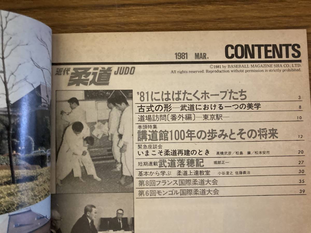 近代柔道1981年3月号　講道館100年の歩みとその将来　/BTA_画像6