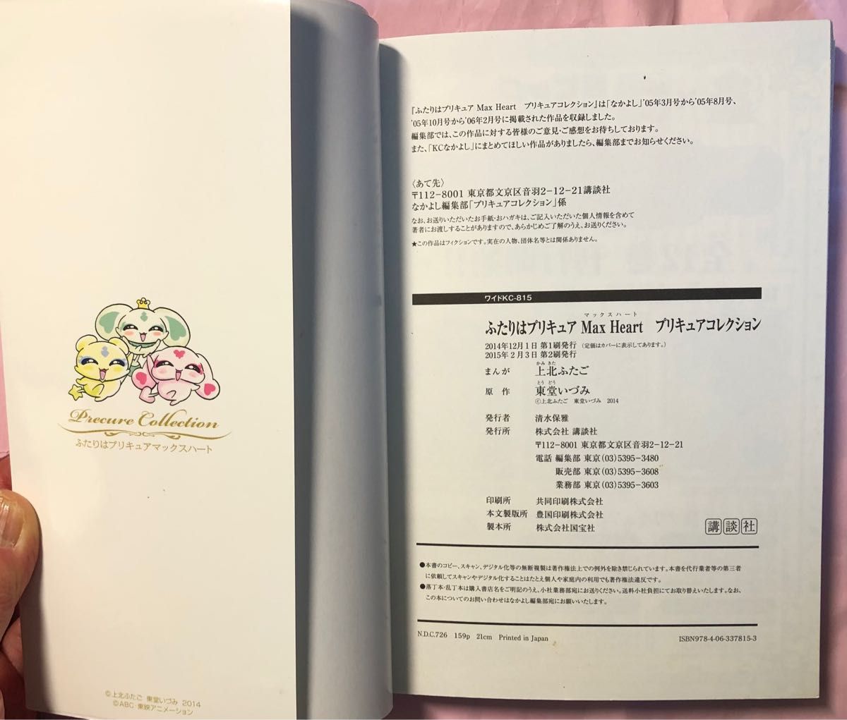 ふたりはプリキュア　マックスハート　プリキュアコレクション　上北ふたご　東堂いずみ　講談社　ワイド　単行本　なかよし　2015年