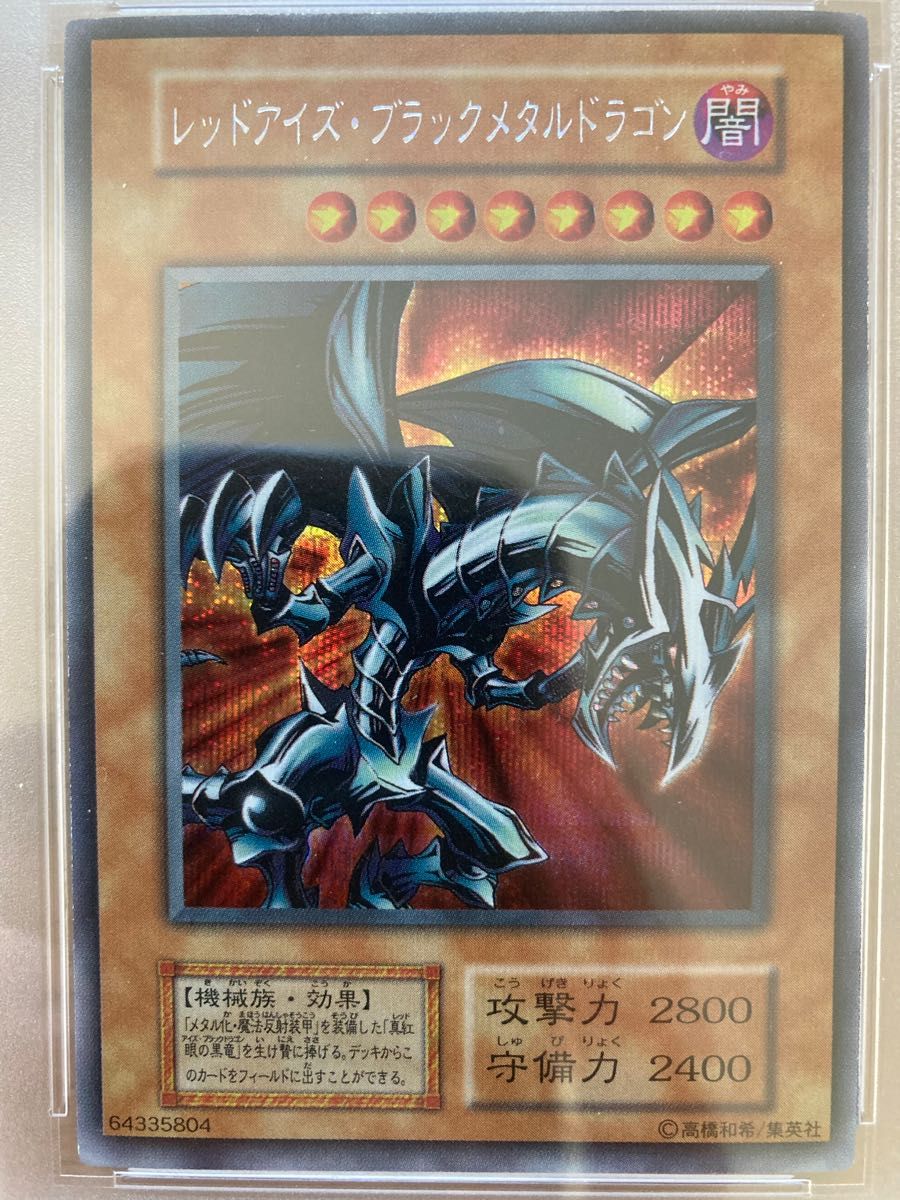 遊戯王 レッドアイズブラックメタルドラゴン シク PSA8