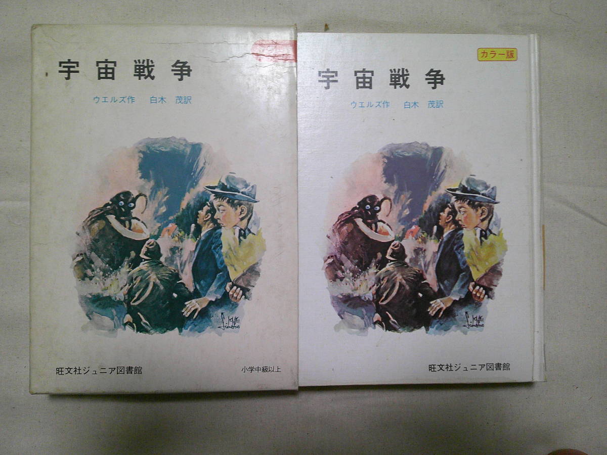 Yahoo!オークション - 「宇宙戦争」旺文社ジュニア図書館 カラー Yahoo!オークション - 「宇宙戦争」旺文社ジュニア図書館 カラー