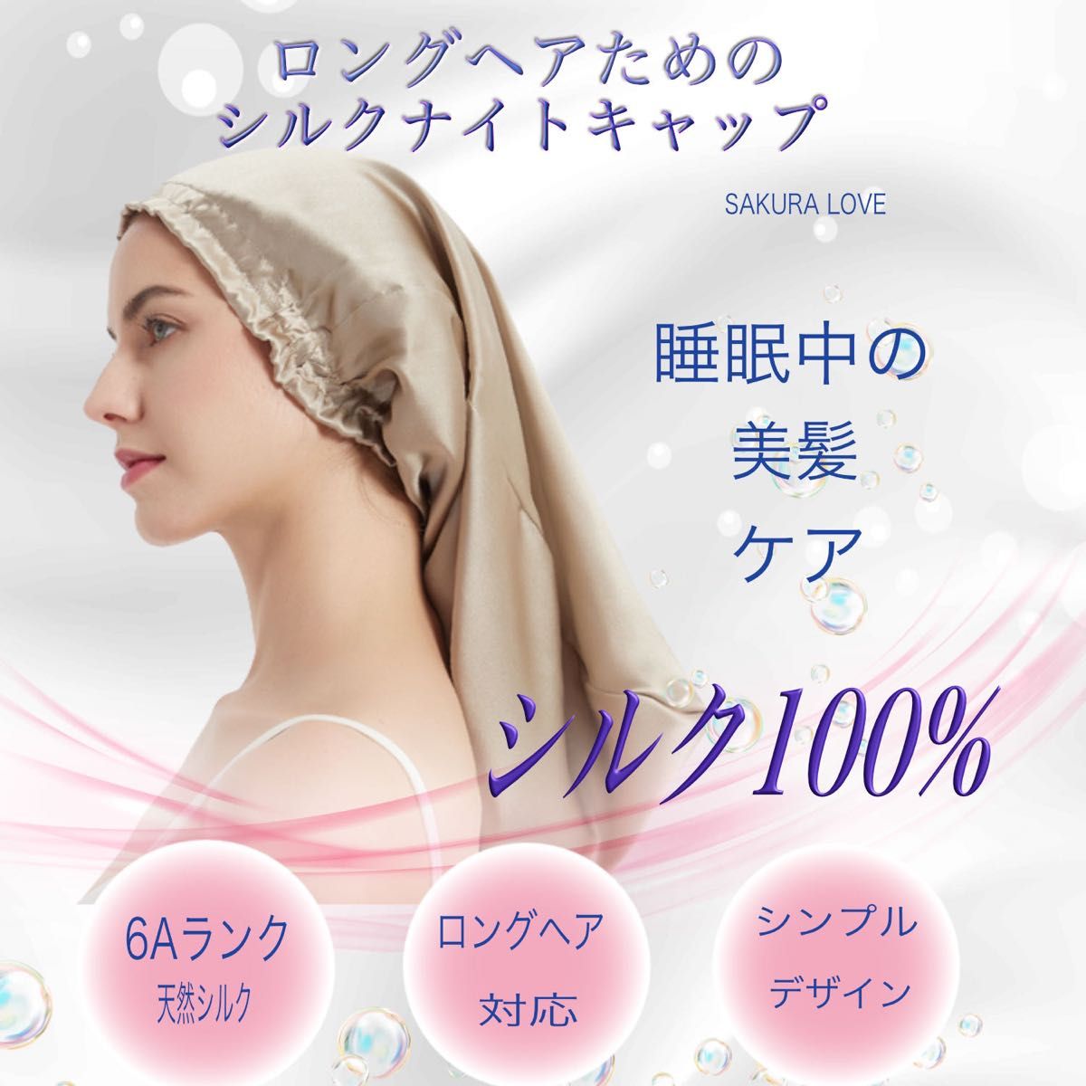 ナイトキャップ アプリコット シルク 100％ シルクキャップ 筒型 ロングヘア｜PayPayフリマ