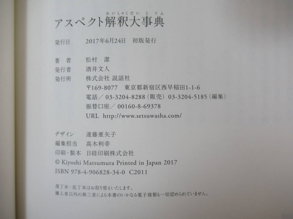 h28●【美品】アスペクト解釈大事典 松村潔 説話社 2017年 占星術 タロットカード 絵画分析 禅の十牛図 スーフィのエニアグラム図形 230414_画像8