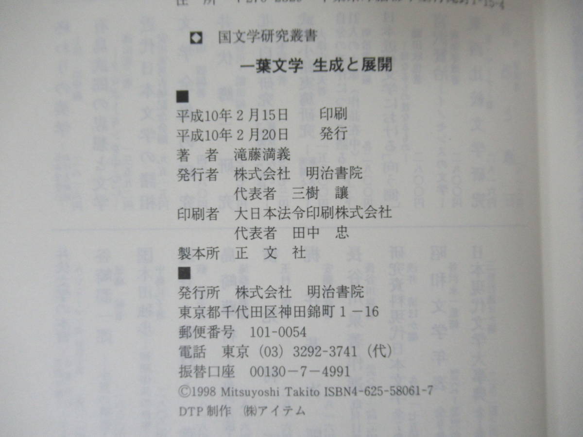 v03◇《一葉文学 生成と展開・滝藤満義》 明治書院 平成10年 1998年 樋口一葉 230426_画像4