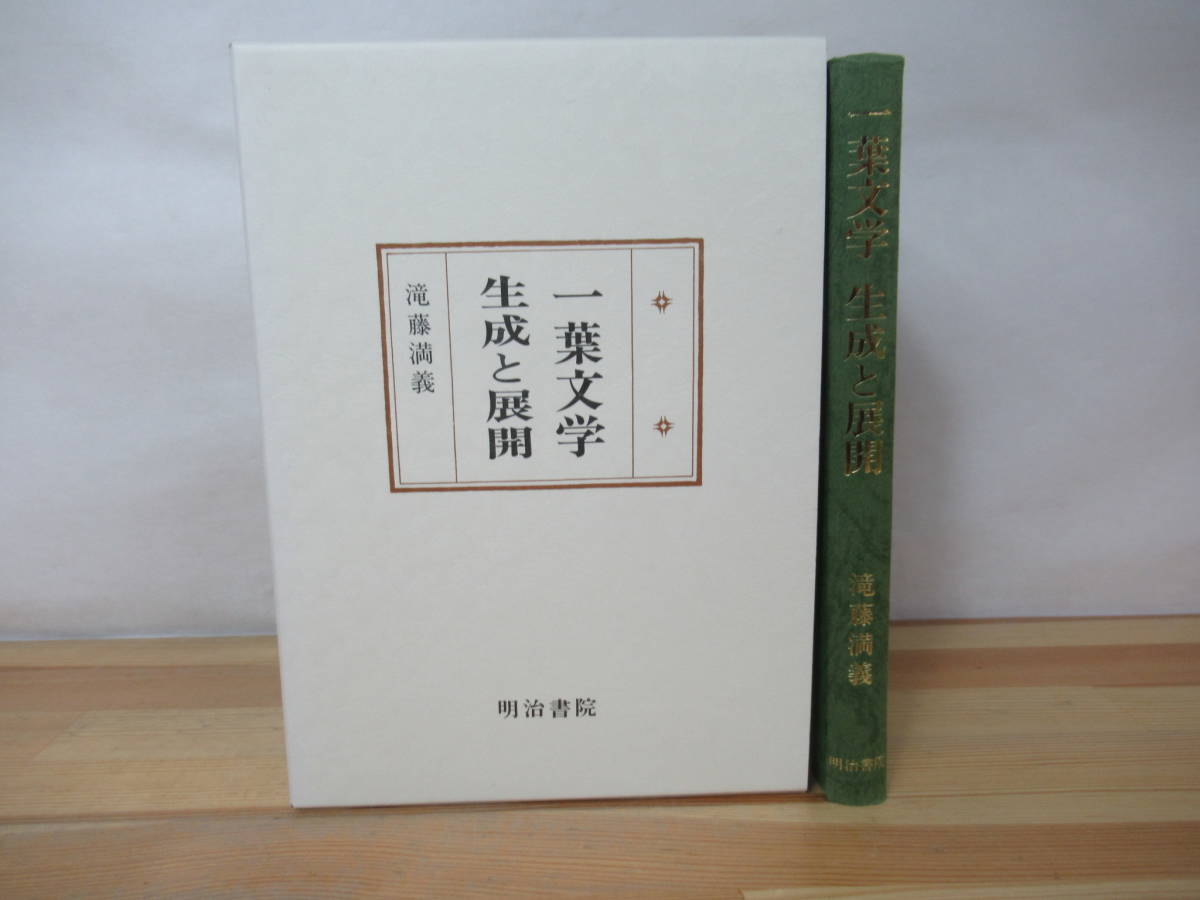 v03◇《一葉文学 生成と展開・滝藤満義》 明治書院 平成10年 1998年 樋口一葉 230426_画像1