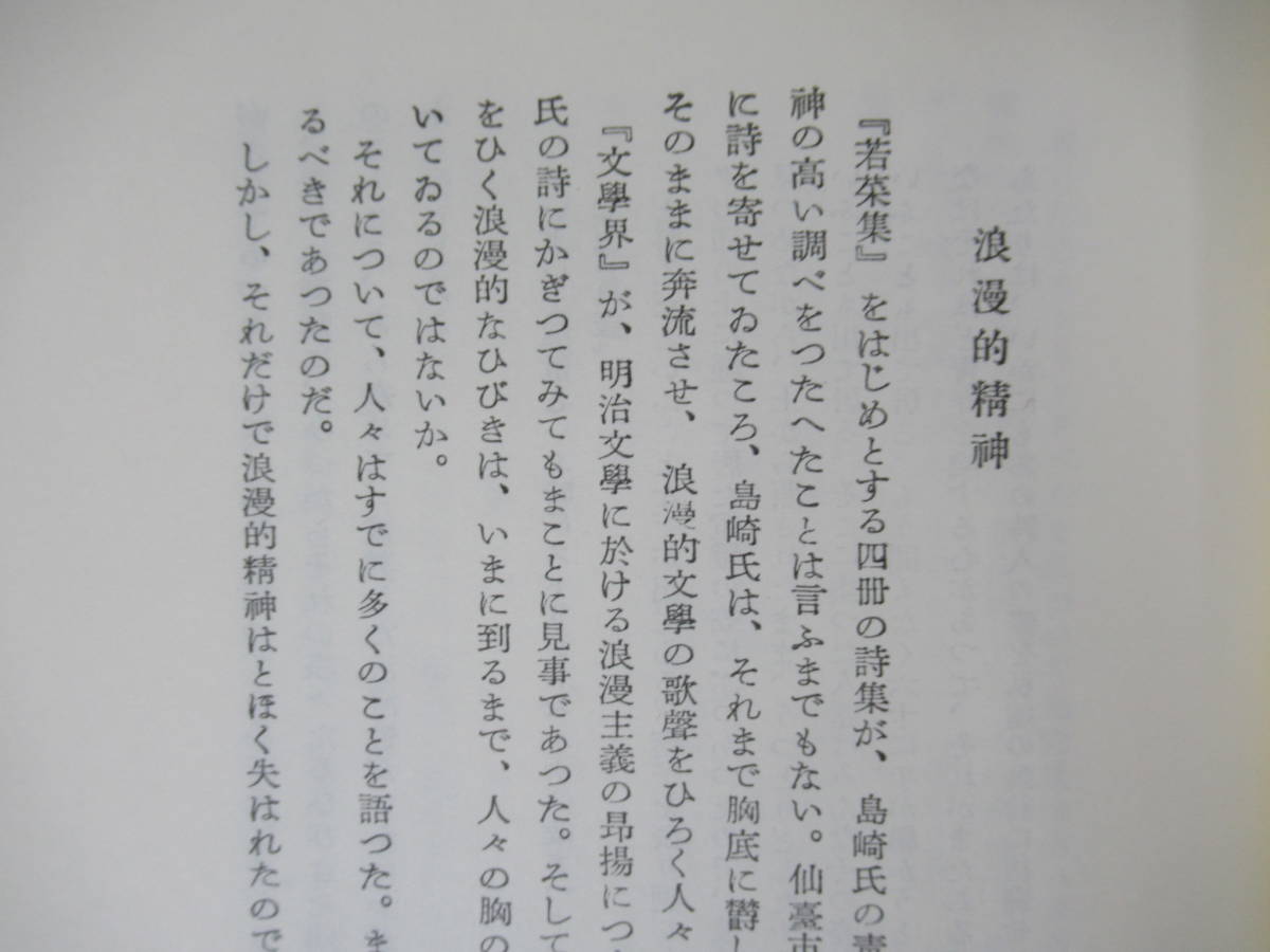 I13◇《近代作家研究叢書⑤ 島崎藤村の文学/伊藤信吉著/解説：垣田時也・監修：吉田精一》 日本図書センター 昭和62年 1987年 230426_画像9