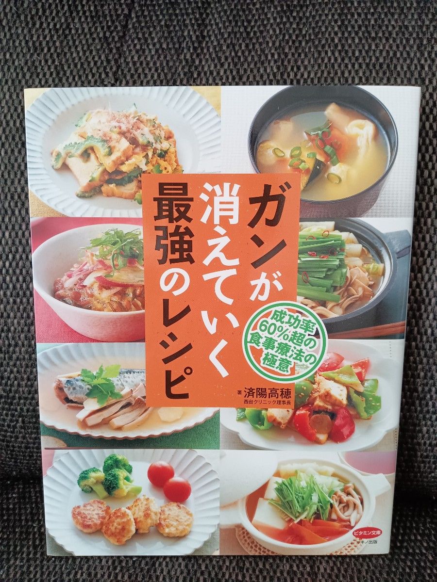 ガンが消えていく最強のレシピ　成功率６０％超の食事療法の極意 （ビタミン文庫） 済陽高穂／著