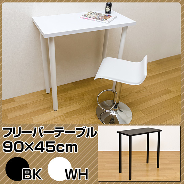 フリーバーテーブル　90×45　ホワイト（WH）