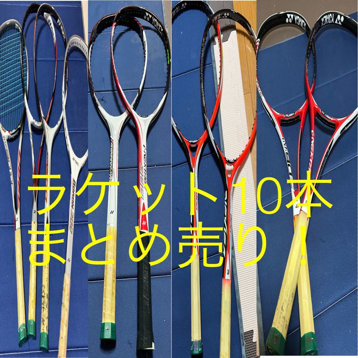 YONEX テニスラケット まとめ売り-