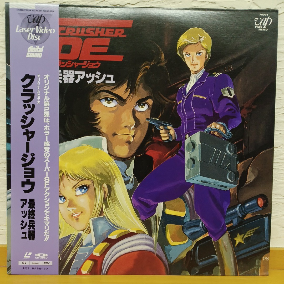 国内発送 劇場版 クラッシャージョウ レーザーディスク agapeeurope.org