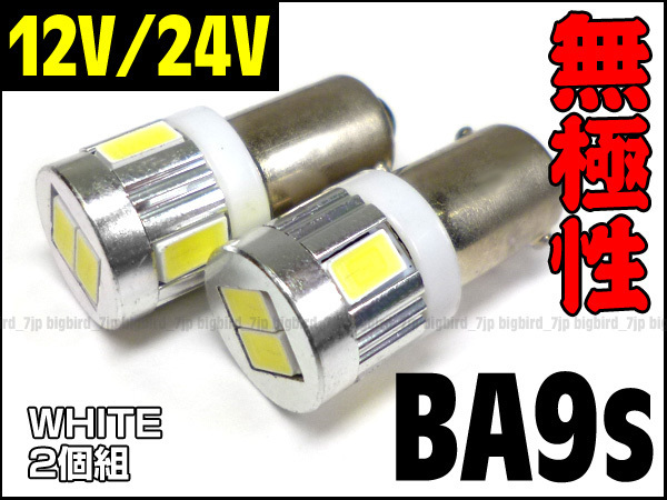 24V BA9s 無極性 LED SMD6連 トラック 大型車 白 2個組 (237) メール便/20_画像1