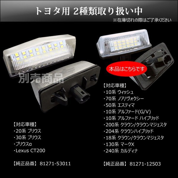 高輝度 LED ライセンスランプ トヨタ アルファード10系 ノア/ヴォクシー60系70系 ナンバー灯 白/15_画像10