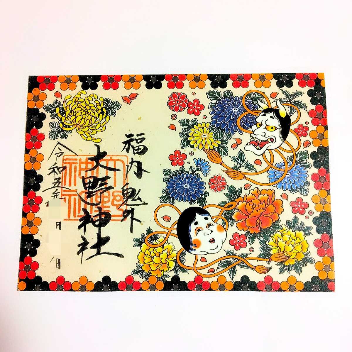 赤SALE】≪節分≫【滋賀大野神社(限定御朱印)】嵐:大野智:相葉雅紀
