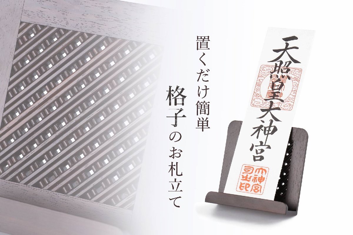 神棚 モダン おしゃれ お札立て 置き型 ウォールナット 格子細工 黒檀 インテリア シンプル 御札 御朱印帳 スタンド_画像1