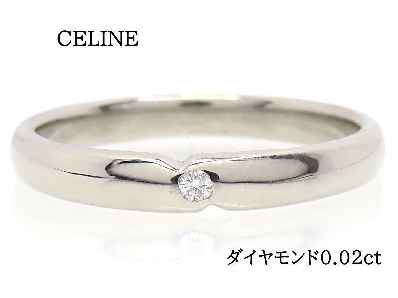 CELINE セリーヌ Pt900 ダイヤモンド0.02ct リング プラチナ