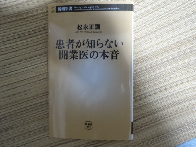 中古　患者が知らない開業医の本音　クリニック　松永正訓　医師_画像1