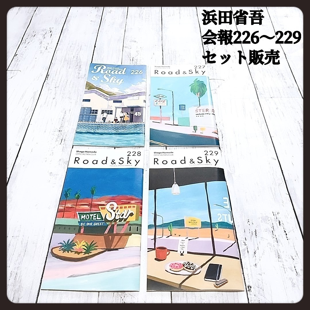 浜田省吾ファンクラブ限定会報226〜229【4冊入り】