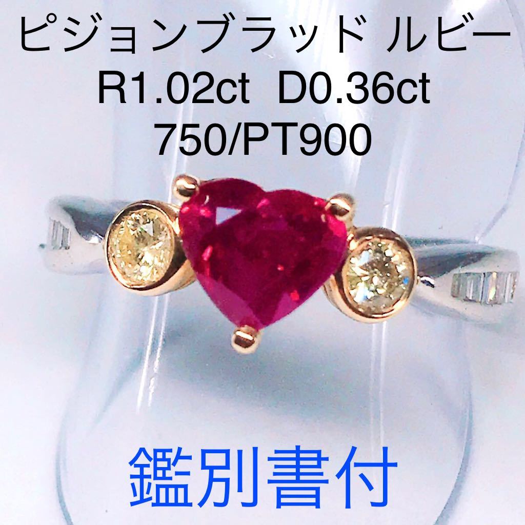 メーカー再生品】 ダイヤモンド 1.02ct ルビー ピジョンブラッド 0.36