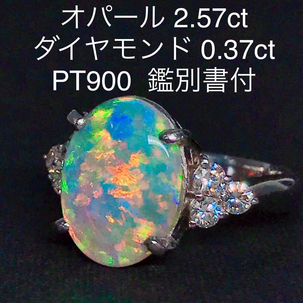 爆売り！】 オパール 2.57ct 遊色 鑑別書付き オーバル PT900 リング