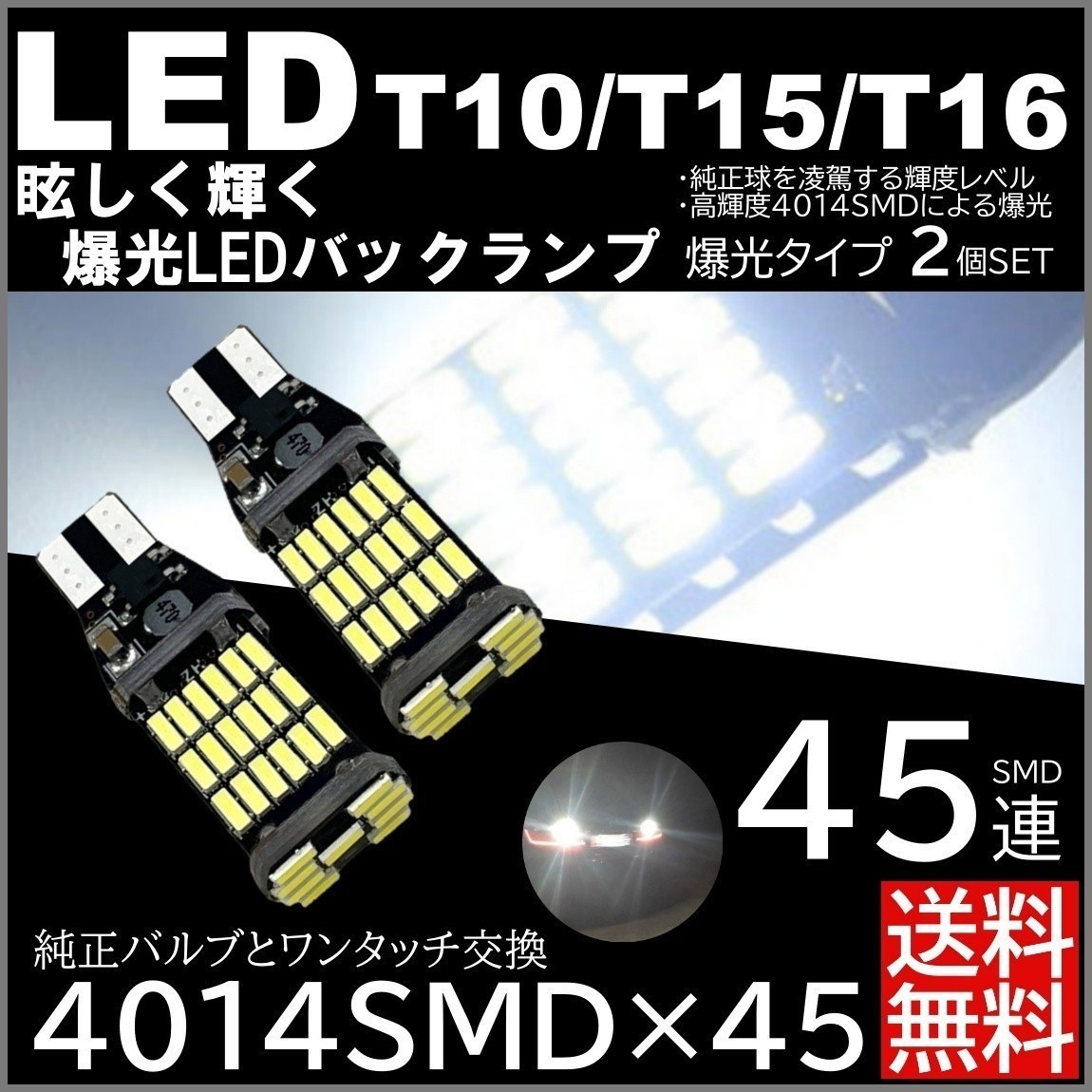超歓迎された LEDバックランプ 超爆光45連 T10 T16 2個セット ホワイト 車検対応