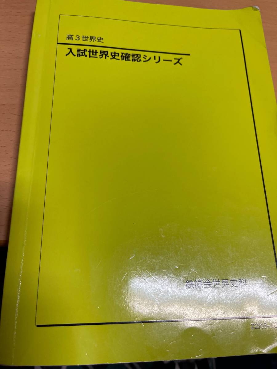 ★鉄録会★高3世界史★入試世界史確認シリーズ★2022年_画像1