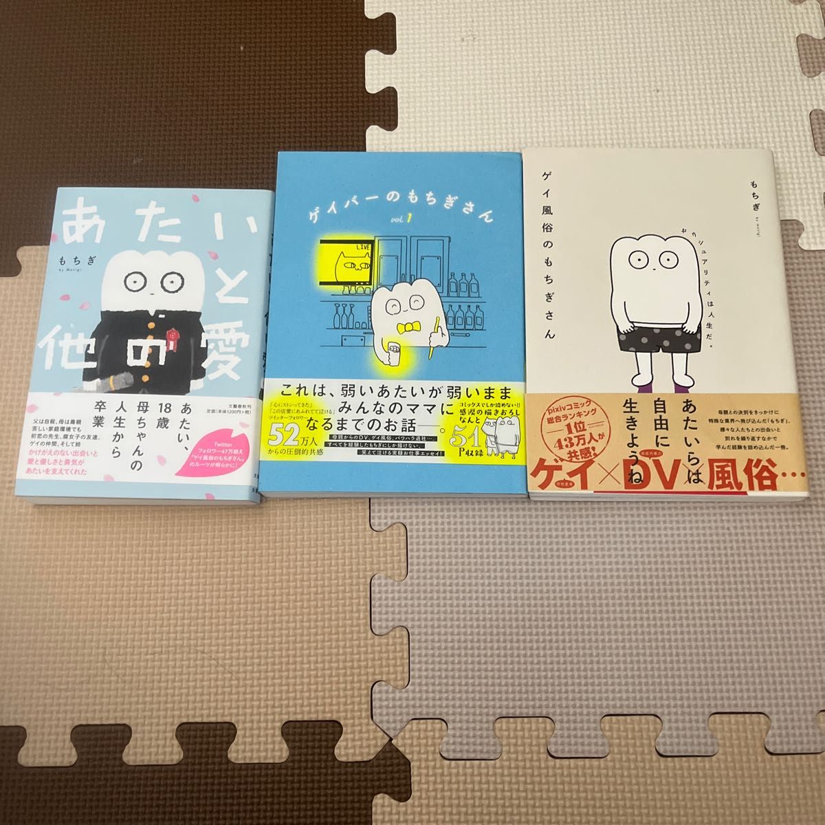 もちぎ「ゲイ風俗のもちぎさん」「あたいと他の愛」セット - ノン