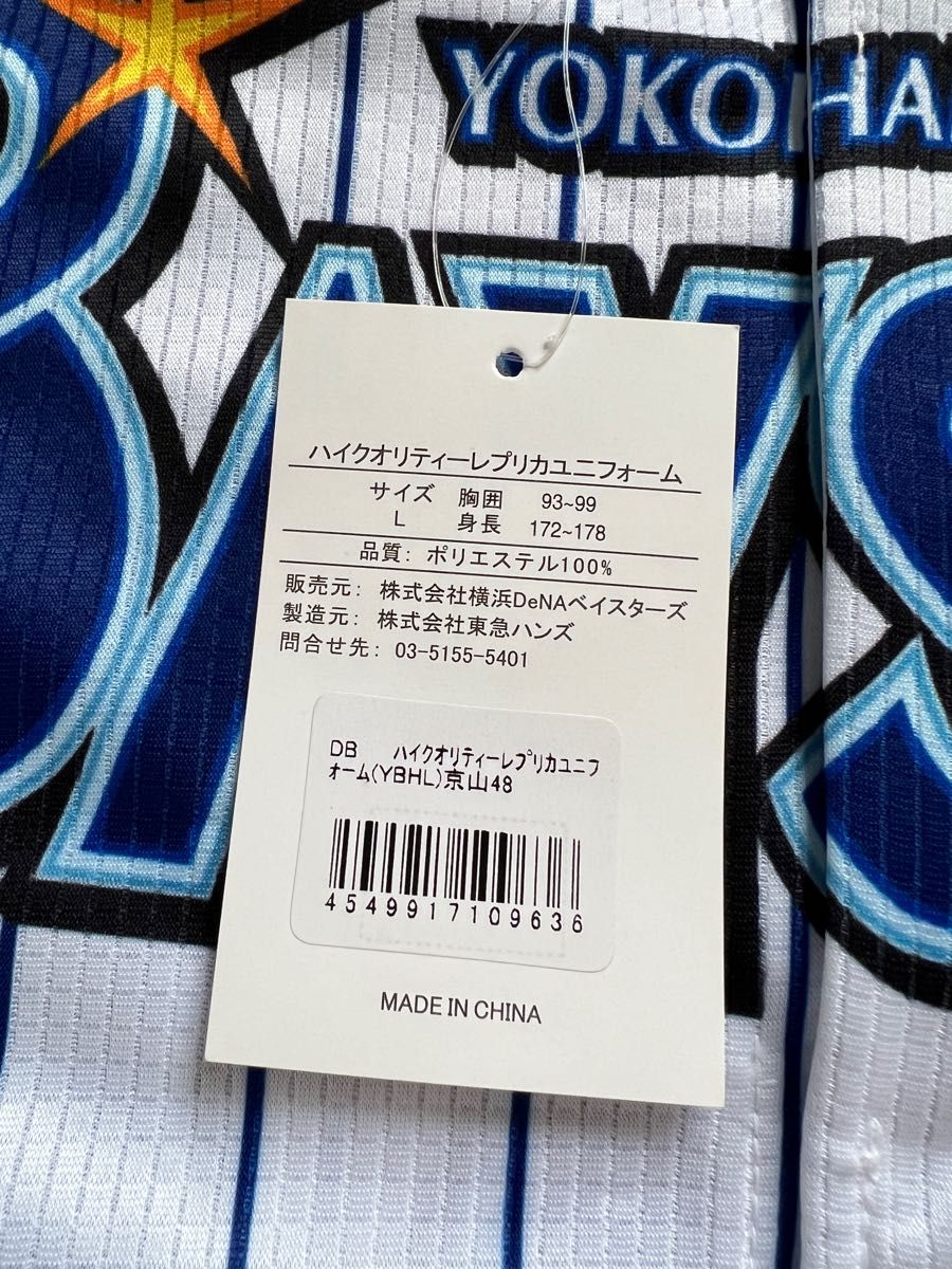 横浜DeNAベイスターズ 京山将哉選手 48 旧ホームユニフォーム Lサイズ 直筆サイン入り