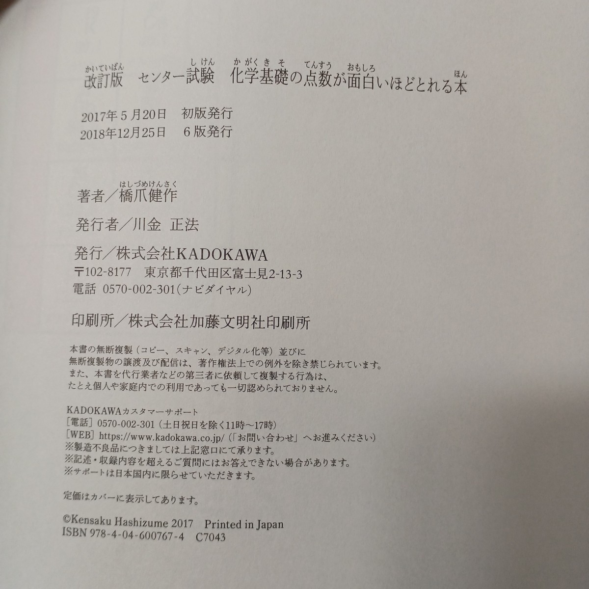 zaa-444♪センター試験化学基礎の点数が面白いほどとれる本 （センター試験） （改訂版） 橋爪健作／著