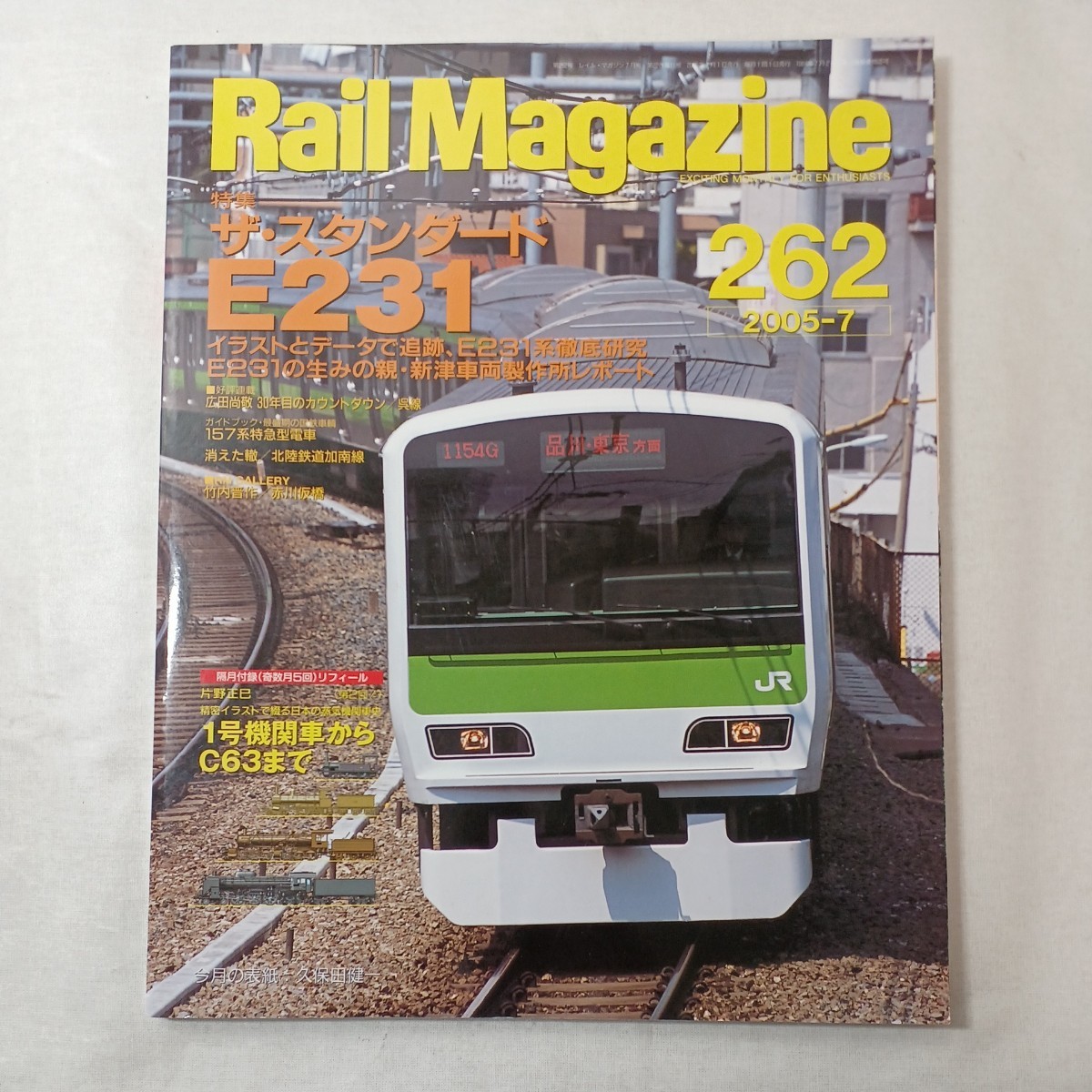 zaa-443♪レイルマガジン　Rail Magazine 2005年7月号（No262）特集:ザ・スタンダードE231系_画像1