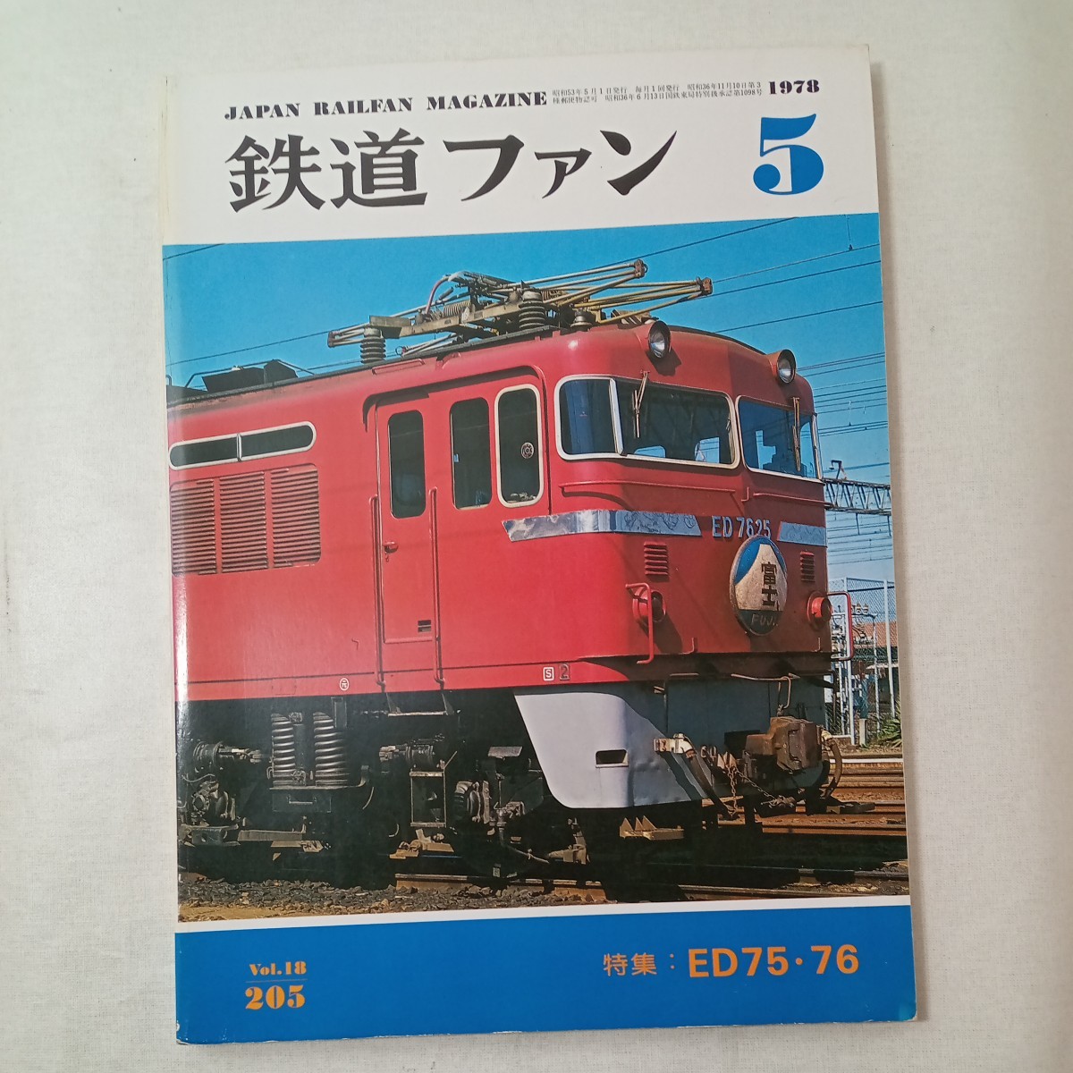 zaa-442! The Rail Fan 1978 year 5 month number ( through volume 205 number ) cover. red * sensor ED75*76. alternating current electro- machine. Ace ED75*76| river . male ..