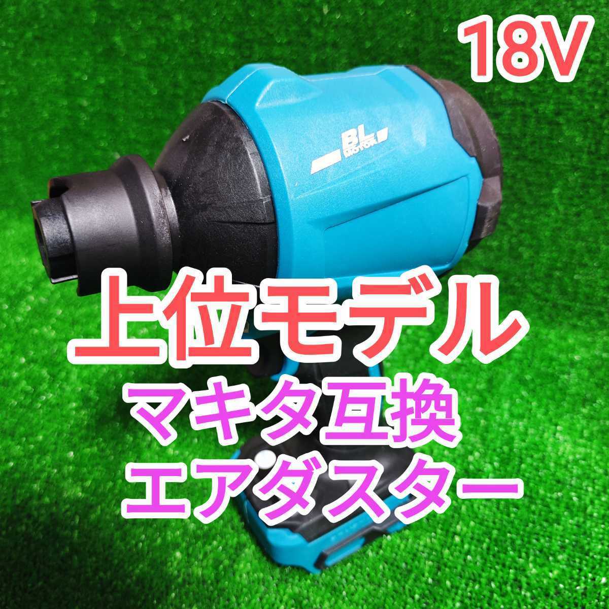 【上位モデル】エアダスター マキタ 互換品 18V 【上位モデル】エアダスター マキタ 互換品 18V