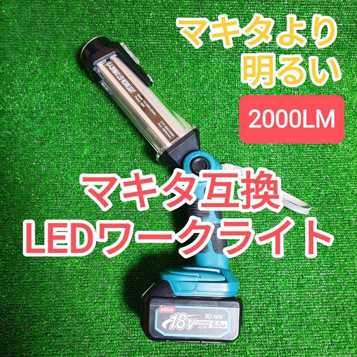 LEDワークライト マキタ 互換 18V 14 4V 作業灯｜PayPayフリマ