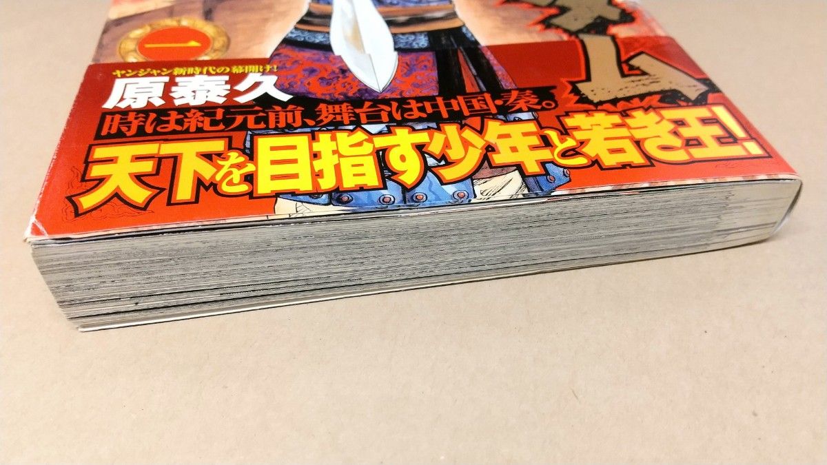 初版】キングダム 1巻 帯付き 原泰久 ヤングジャンプ - arborconnect.co.nz
