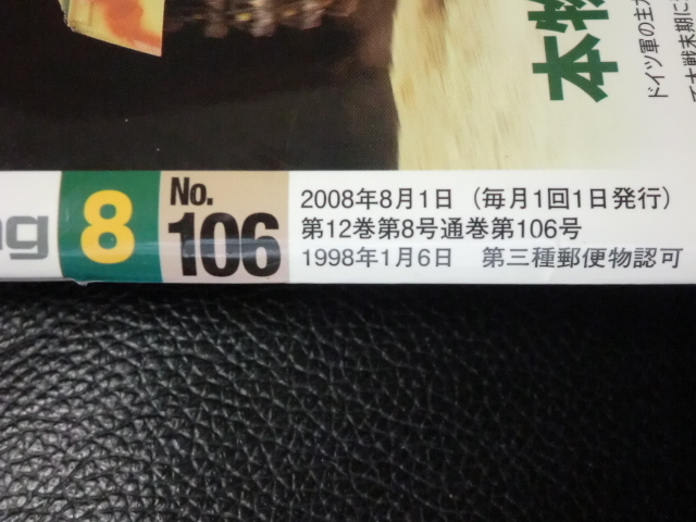 古本●「隔月刊アーマーモデリング　第１０６号　巻頭特集　ティーガーⅠ６５年目の真実」●大日本絵画●２００８年８月１日発行●_画像3