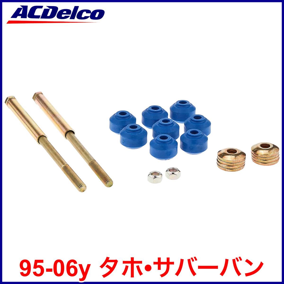 税込 ACDelco ACデルコ Professional フロント スタビライザー エンドリンク スタビリンク 95-99y 00-06y タホ サバーバン 即納 在庫品_画像1