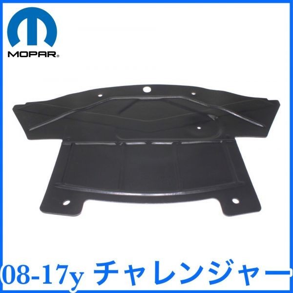 税込 MOPAR 純正 Genuine アンダーパネル アンダーカバー エンジン側 リア 後側 08-17y チャレンジャー 2WD RWD 即決 即納 在庫品_画像1