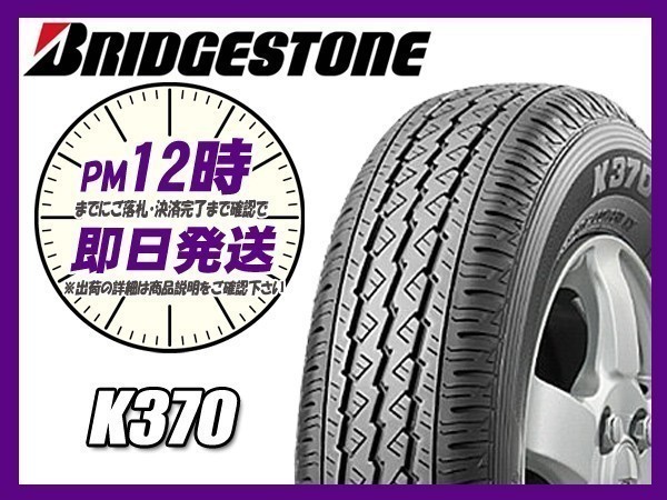 145/80R12 80/78N 4本セット(4本SET) BRIDGESTONE(ブリヂストン) K370 サマータイヤ(軽トラ/バン) (新品 当日発送)_画像1