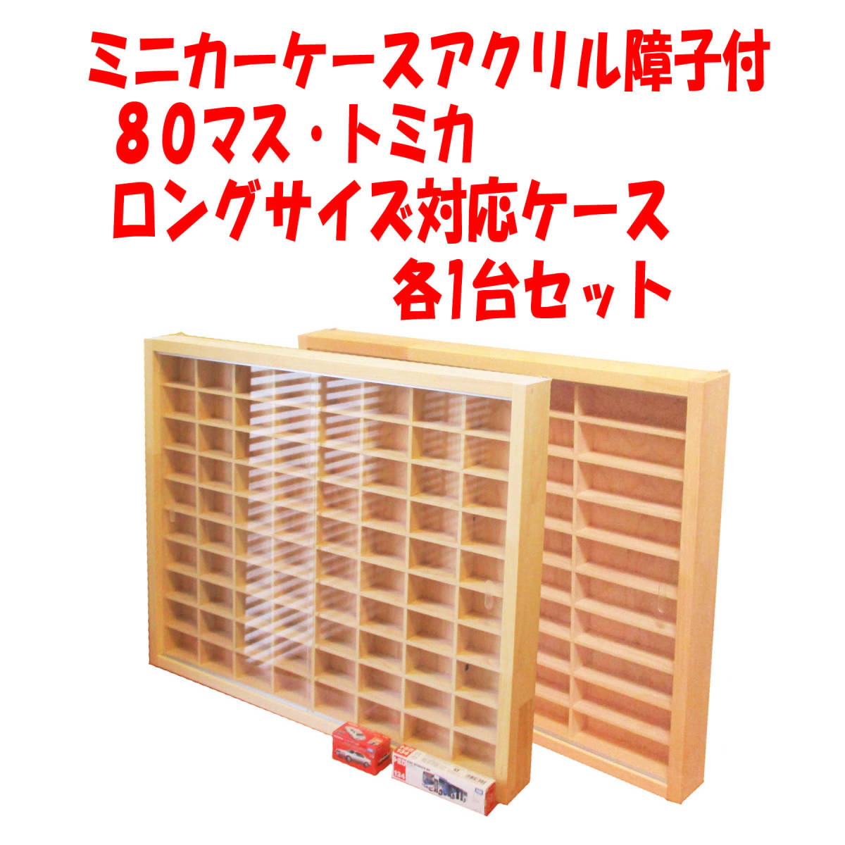 あすつく】 ミニカーケースアクリル障子付80マス・トミカ 48台収納