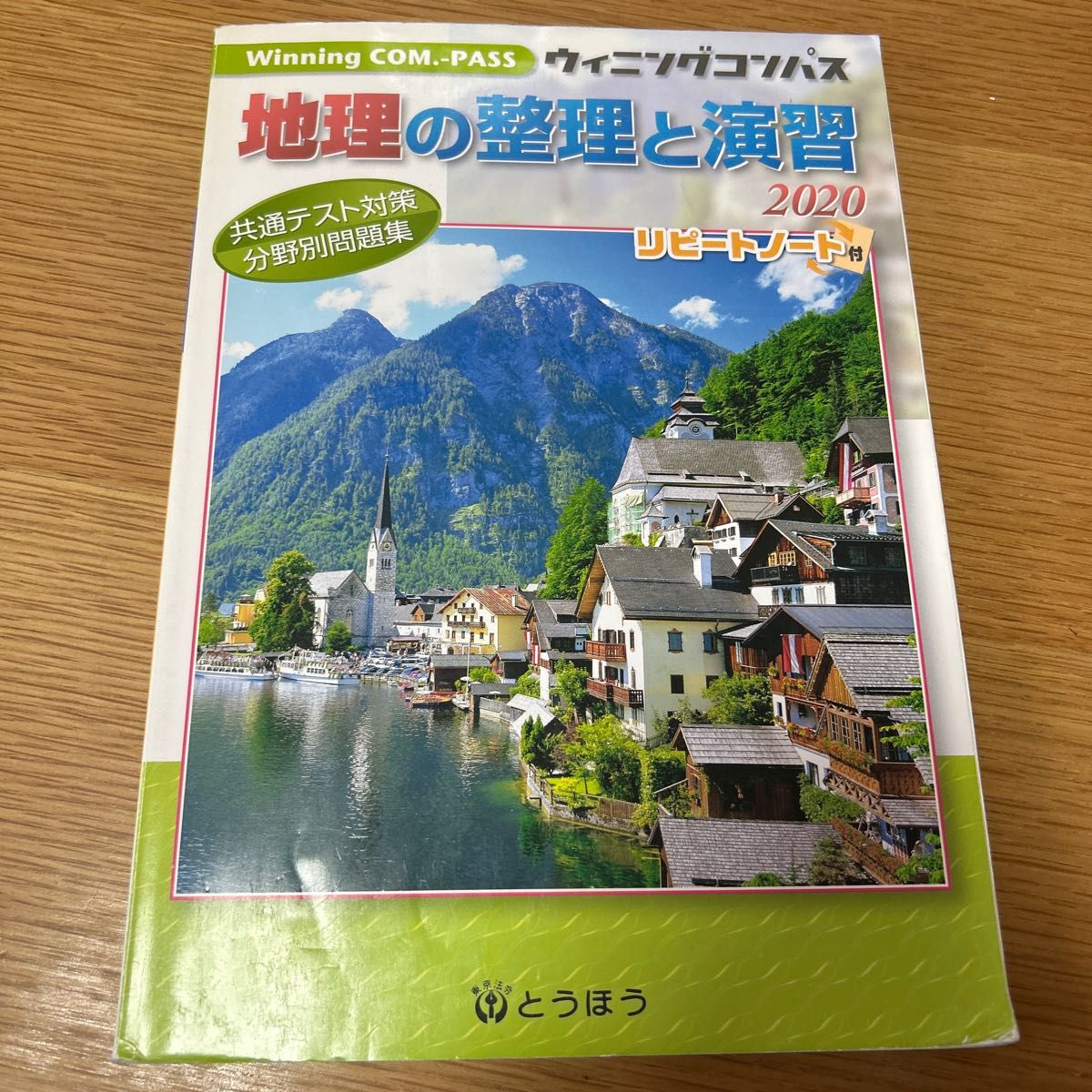 地理の整理と演習 2020 Winning COM.ーPASS/書籍 〔本〕