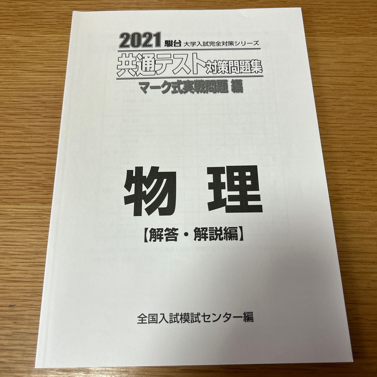 共通テスト対策問題集マーク式実戦問題編物理　２０２１年版 （駿台大学入試完全対策シリーズ） 全国入試模試センター／編