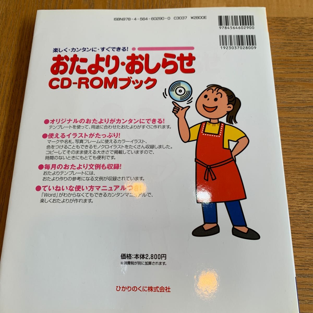 おたより・おしらせＣＤ－ＲＯＭブック　楽しく・カンタンに・すぐできる！ （楽しく・カンタンに・すぐできる！） ひかりのくに編集部