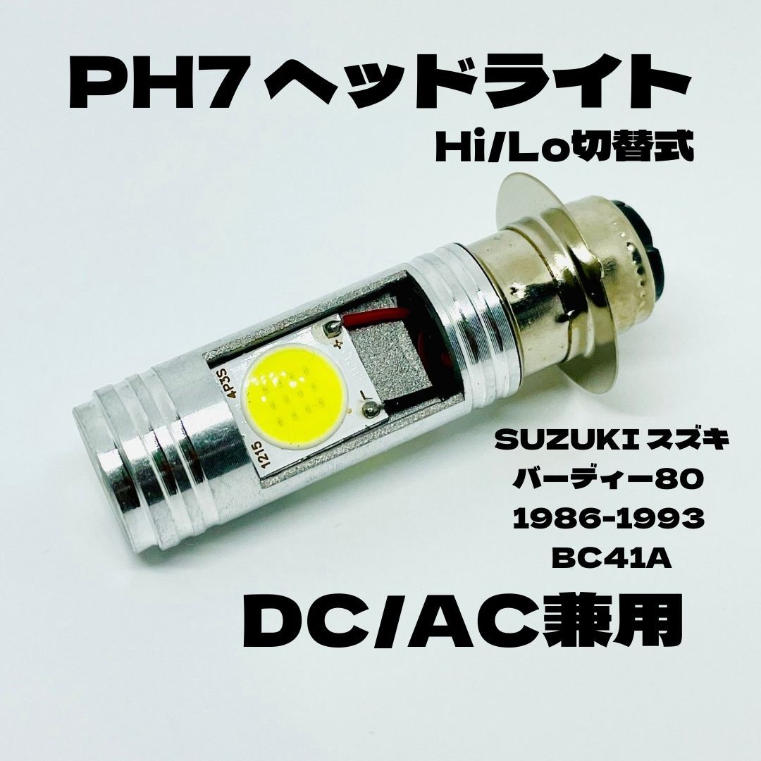 SUZUKI スズキ バーディー80 1986-1993 BC41A LED PH7 LEDヘッドライト Hi/Lo 直流交流兼用 バイク用 1灯 ホワイト_画像1