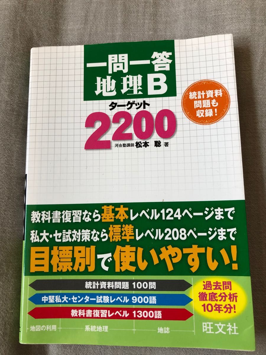 一問一答地理Ｂターゲット２２００ 松本聡／著