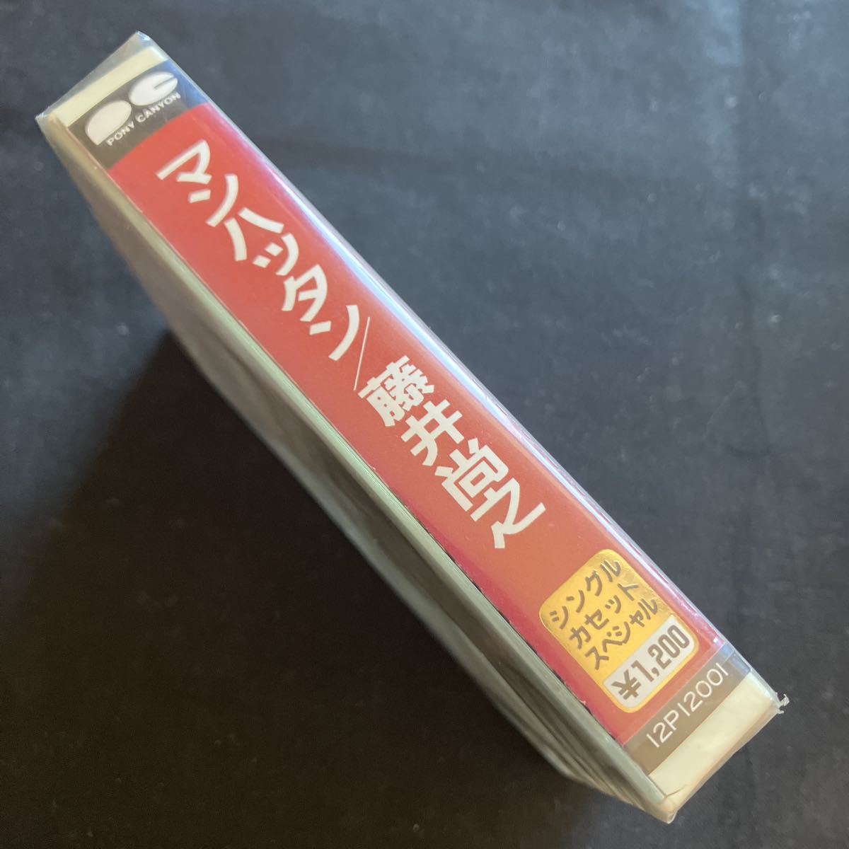 新品未開封 藤井尚之『マンハッタン』シングルミュージックカセットテープ ポニーキャニオン J-POP チェッカーズ 藤井郁弥 松本隆 井上鑑_画像4