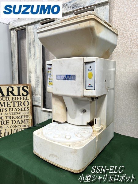 Ψ【 SUZUMO / 鈴茂機工 スズモ 小型シャリ玉ロボット SSN-ELC 寿司ロボット 厨房機器 飲食店 100V 】N04086