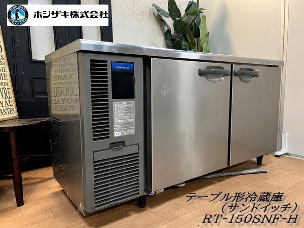 Ψ綺麗【 ホシザキ / HOSHIZAKI 台下冷蔵庫 RT-150SNF-H サンドイッチ 