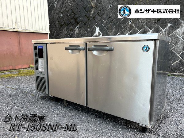 Ψ綺麗【 ホシザキ / HOSHIZAKI 台下冷蔵庫 RT-150SNF-ML 冷蔵331L ワイドスルー 厨房機器 店舗用品 食材管理 100V 】N04098_画像1