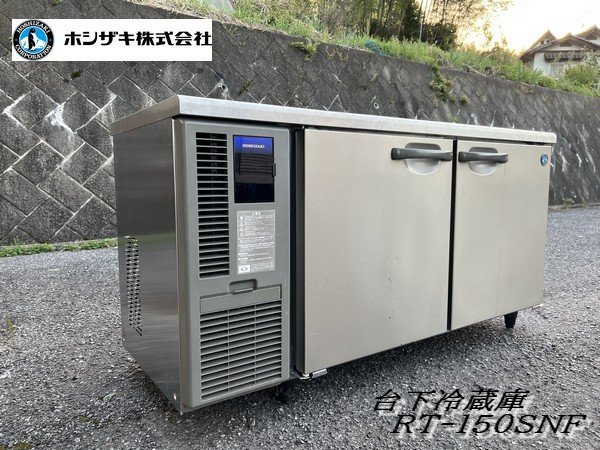 Ψ綺麗【 ホシザキ / HOSHIZAKI 台下冷蔵庫 RT-150SNF 冷蔵329L 冷蔵