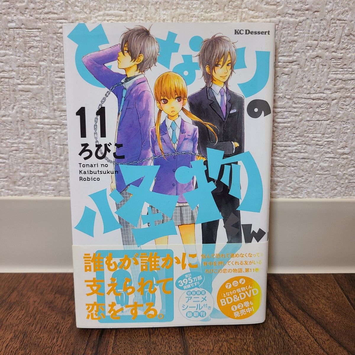 となりの怪物くん　１１ （ＫＣデザート　７１７） ろびこ／著